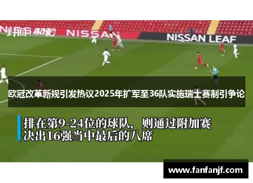 欧冠改革新规引发热议2025年扩军至36队实施瑞士赛制引争论