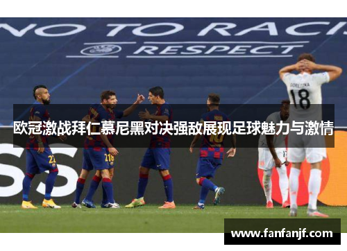 欧冠激战拜仁慕尼黑对决强敌展现足球魅力与激情