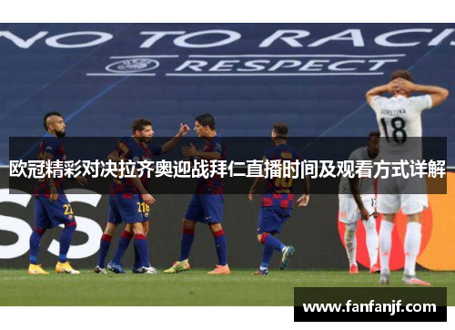 欧冠精彩对决拉齐奥迎战拜仁直播时间及观看方式详解