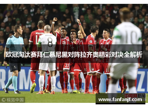 欧冠淘汰赛拜仁慕尼黑对阵拉齐奥精彩对决全解析