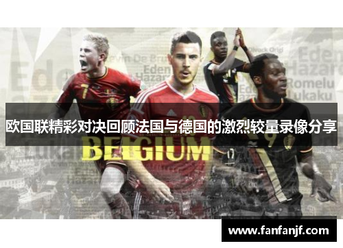 欧国联精彩对决回顾法国与德国的激烈较量录像分享