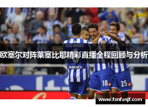 欧塞尔对阵莱塞比耶精彩直播全程回顾与分析