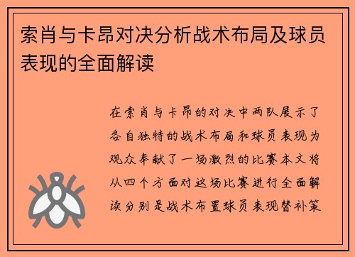 索肖与卡昂对决分析战术布局及球员表现的全面解读