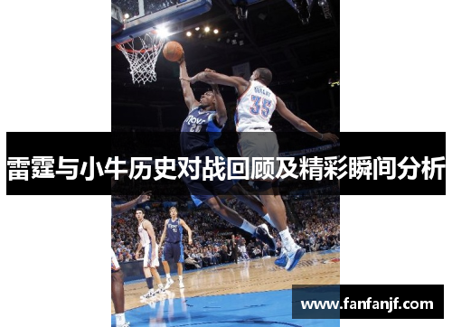 雷霆与小牛历史对战回顾及精彩瞬间分析