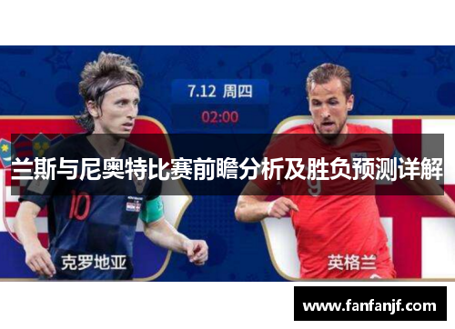 兰斯与尼奥特比赛前瞻分析及胜负预测详解