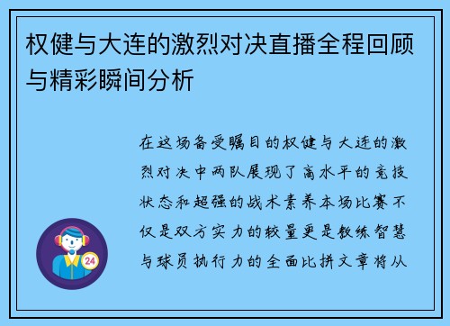 权健与大连的激烈对决直播全程回顾与精彩瞬间分析