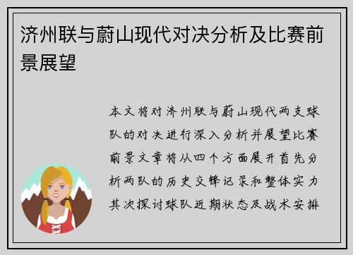 济州联与蔚山现代对决分析及比赛前景展望