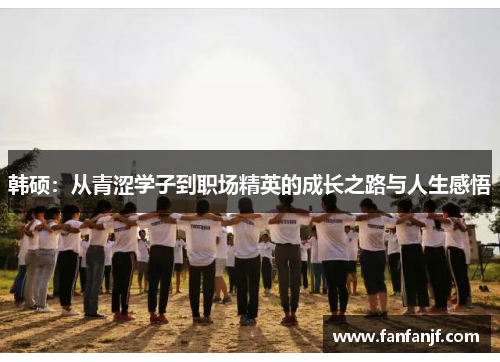 韩硕：从青涩学子到职场精英的成长之路与人生感悟