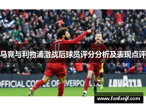 马竞与利物浦激战后球员评分分析及表现点评