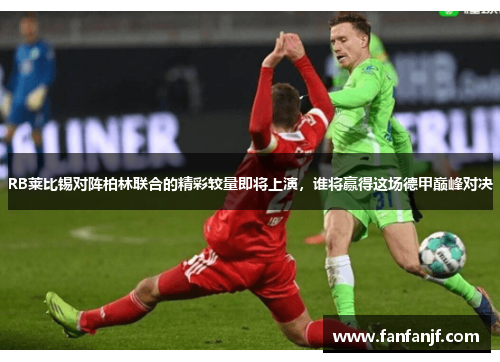 RB莱比锡对阵柏林联合的精彩较量即将上演，谁将赢得这场德甲巅峰对决