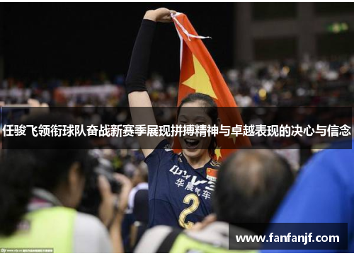 任骏飞领衔球队奋战新赛季展现拼搏精神与卓越表现的决心与信念