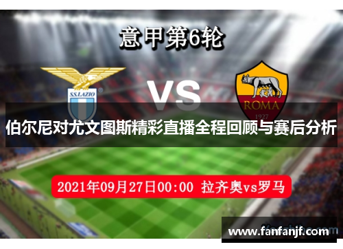 伯尔尼对尤文图斯精彩直播全程回顾与赛后分析