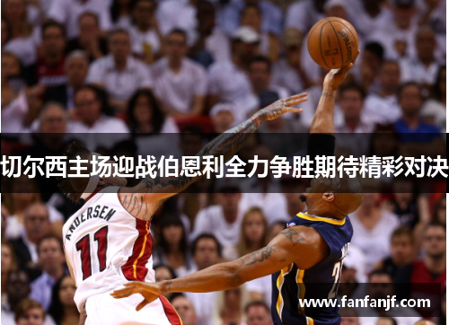 切尔西主场迎战伯恩利全力争胜期待精彩对决