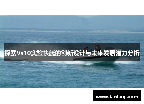 探索Vs10实验快艇的创新设计与未来发展潜力分析