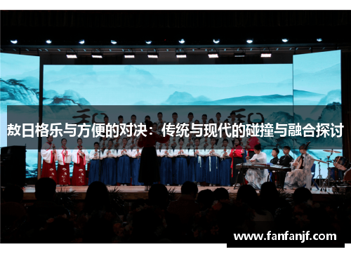 敖日格乐与方便的对决：传统与现代的碰撞与融合探讨