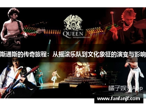 斯通斯的传奇旅程：从摇滚乐队到文化象征的演变与影响