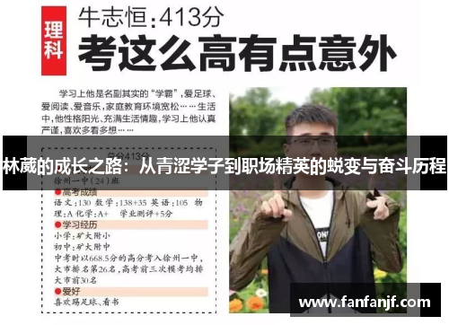 林葳的成长之路：从青涩学子到职场精英的蜕变与奋斗历程