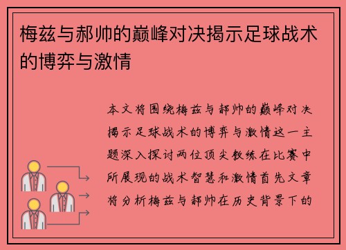 梅兹与郝帅的巅峰对决揭示足球战术的博弈与激情