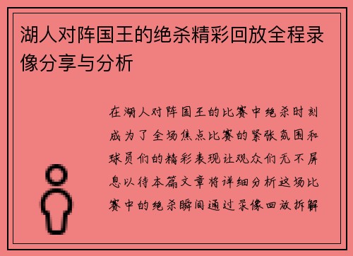 湖人对阵国王的绝杀精彩回放全程录像分享与分析