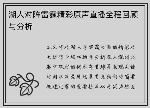 湖人对阵雷霆精彩原声直播全程回顾与分析