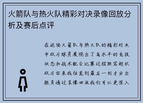 火箭队与热火队精彩对决录像回放分析及赛后点评