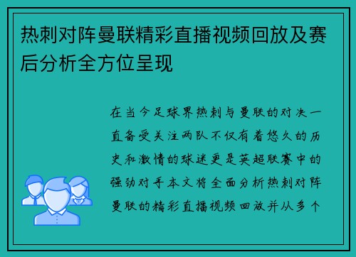 热刺对阵曼联精彩直播视频回放及赛后分析全方位呈现