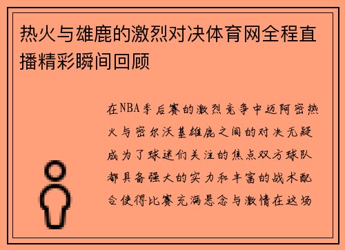 热火与雄鹿的激烈对决体育网全程直播精彩瞬间回顾