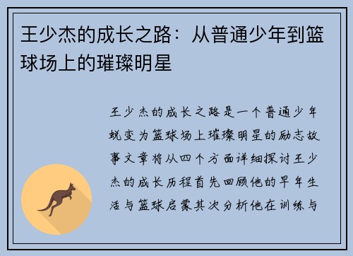 王少杰的成长之路：从普通少年到篮球场上的璀璨明星