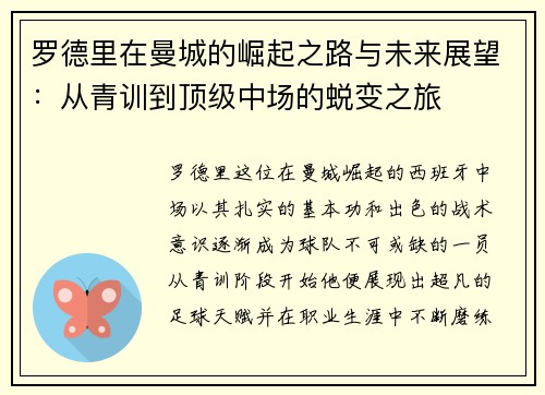 罗德里在曼城的崛起之路与未来展望：从青训到顶级中场的蜕变之旅