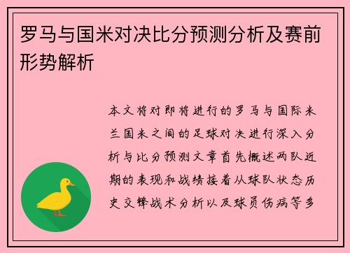 罗马与国米对决比分预测分析及赛前形势解析