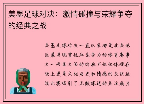 美墨足球对决：激情碰撞与荣耀争夺的经典之战
