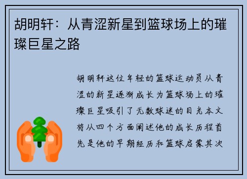 胡明轩：从青涩新星到篮球场上的璀璨巨星之路