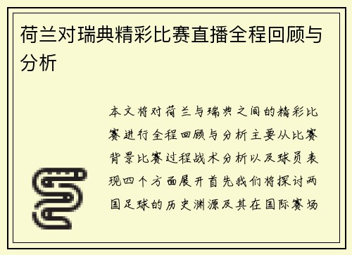 荷兰对瑞典精彩比赛直播全程回顾与分析