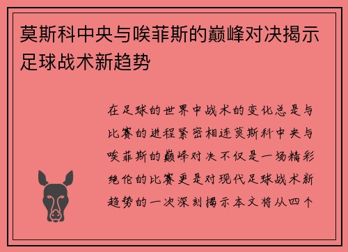 莫斯科中央与唉菲斯的巅峰对决揭示足球战术新趋势
