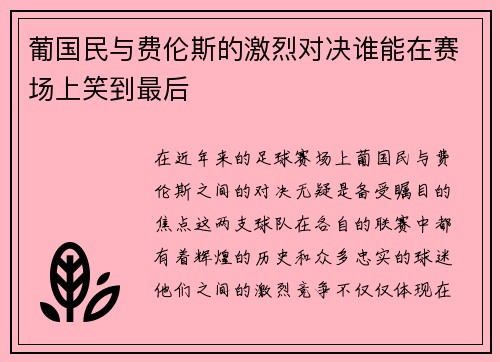 葡国民与费伦斯的激烈对决谁能在赛场上笑到最后