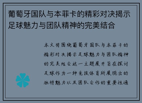 葡萄牙国队与本菲卡的精彩对决揭示足球魅力与团队精神的完美结合