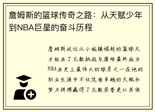 詹姆斯的篮球传奇之路：从天赋少年到NBA巨星的奋斗历程