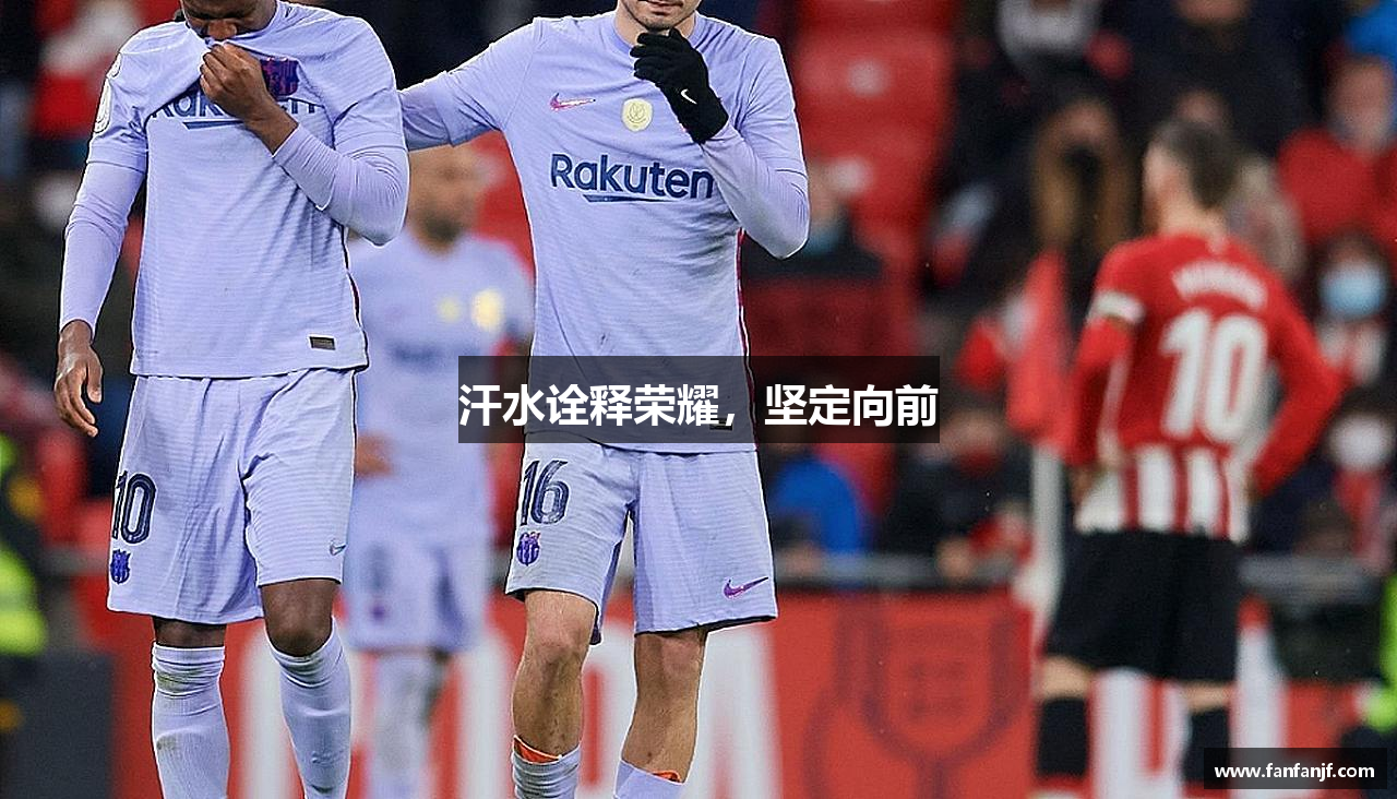 汗水诠释荣耀，坚定向前