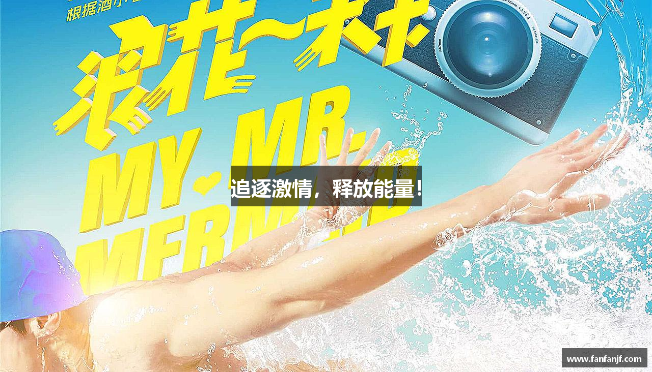 追逐激情，释放能量！